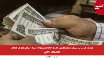 صرف مرتبات شهر أغسطس 2025 بالإسكندرية يبدأ اليوم عبر ماكينات الصراف الآلي